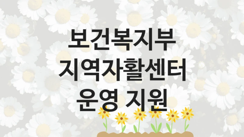 보건복지부 지원정책 “지역자활센터 운영 지원” 자활정책과 -신청 자격 조건과 신청 방법