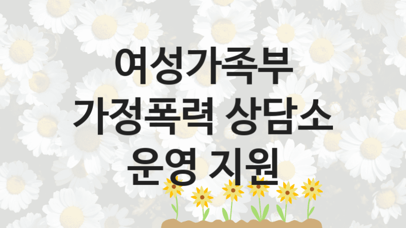 여성가족부
가정폭력 상담소 운영 지원