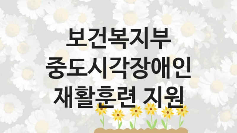 보건복지부
중도시각장애인 재활훈련 지원