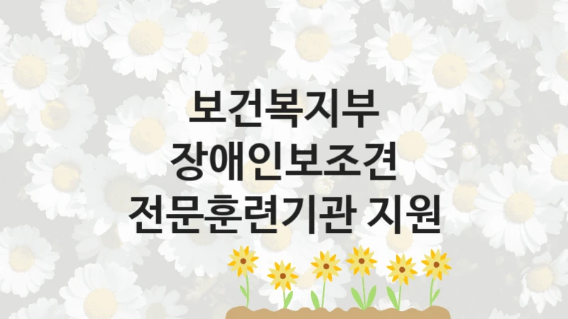 보건복지부
장애인보조견 전문훈련기관 지원