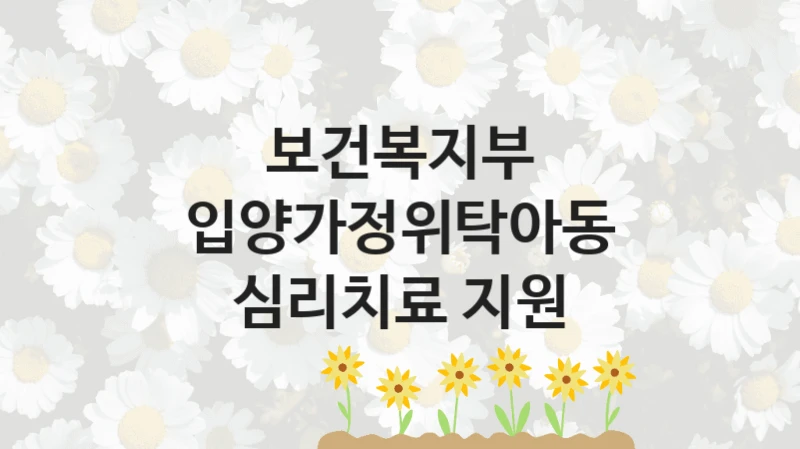 보건복지부
입양가정위탁아동 심리치료 지원