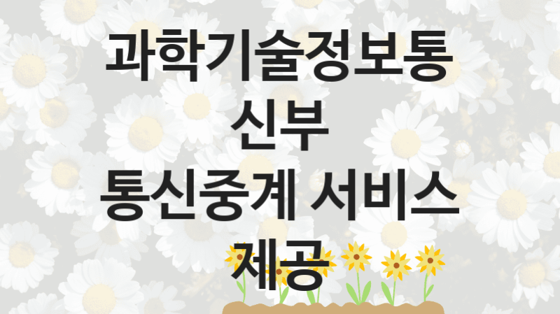 과학기술정보통신부 공공 지원 정책 “통신중계 서비스 제공” – 접수 방법 및 지원 한도
