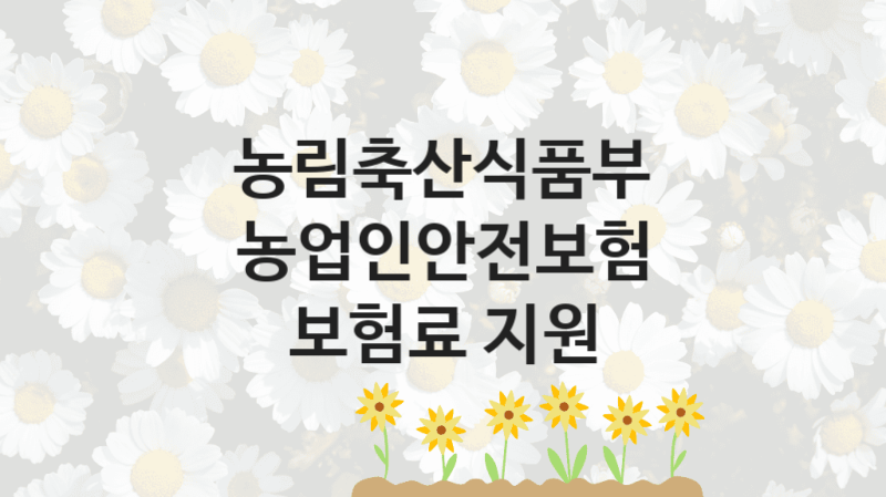 농림축산식품부
농업인안전보험 보험료 지원