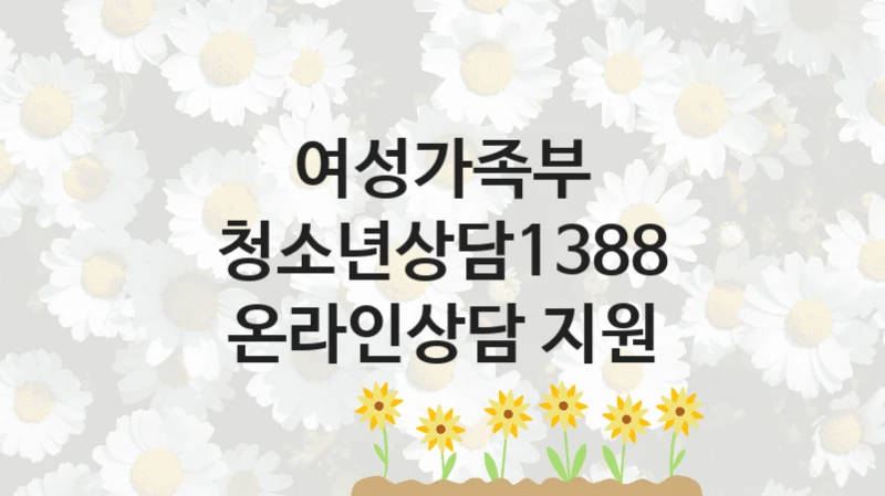 여성가족부
청소년상담1388 온라인상담 지원