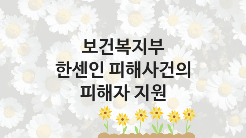 보건복지부 “한센인 피해사건의 피해자 지원” 신청 필수 정보 – 접수 마감일과 신청 절차