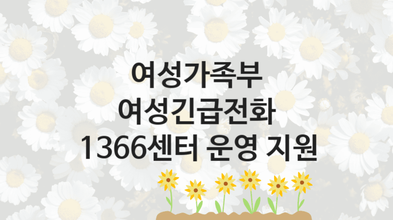 여성가족부
여성긴급전화 1366센터 운영 지원