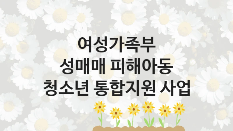 여성가족부 복지정책, 성매매 피해아동 청소년 통합지원 사업, 신청 조건과 신청 방법