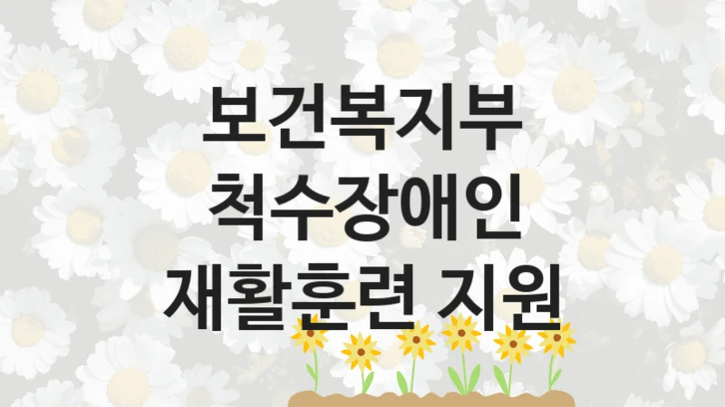 보건복지부
척수장애인 재활훈련 지원