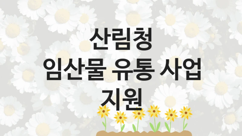 산림청
임산물 유통 사업 지원