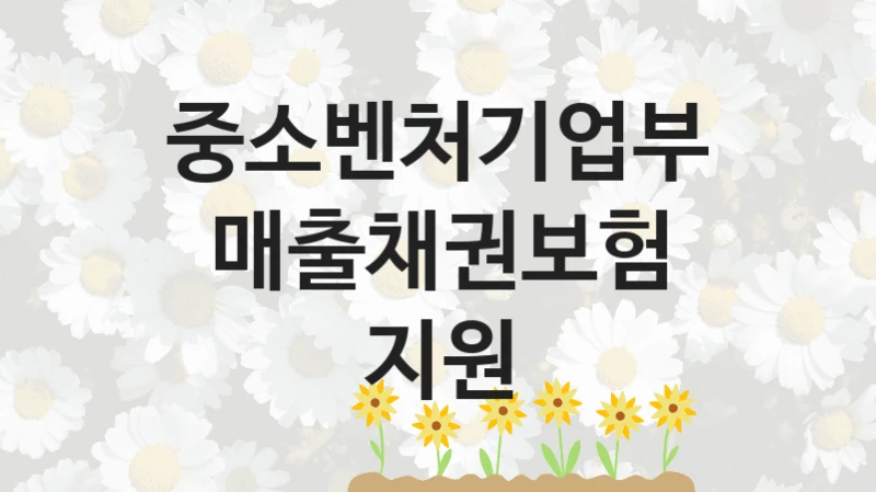 중소벤처기업부
매출채권보험 지원