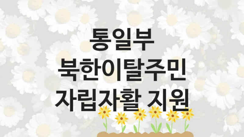 통일부 복지정책 “북한이탈주민 자립자활 지원” 자립지원과 -신청 방법