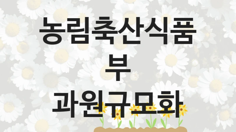 농림축산식품부
과원규모화