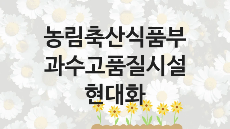 농림축산식품부
과수고품질시설현대화