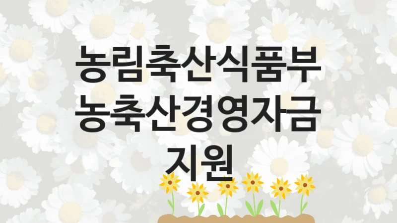 농림축산식품부
농축산경영자금 지원