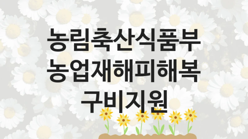 농림축산식품부
농업재해피해복구비지원