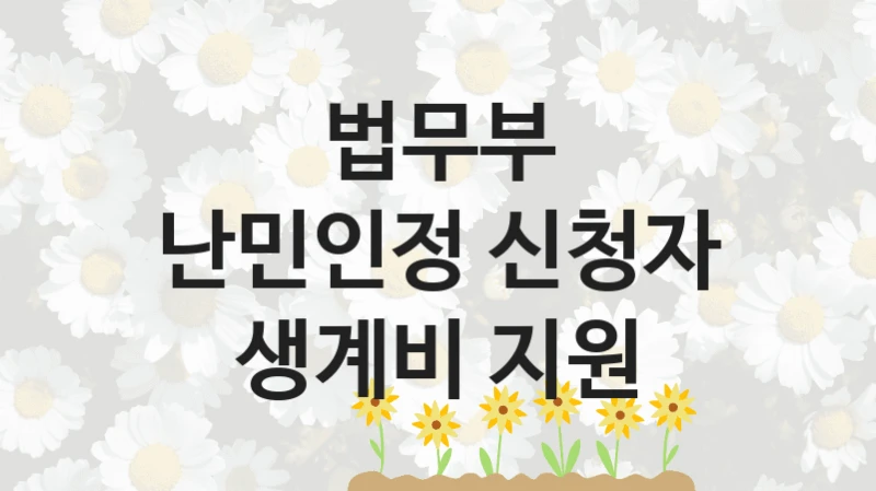 법무부
난민인정 신청자 생계비 지원