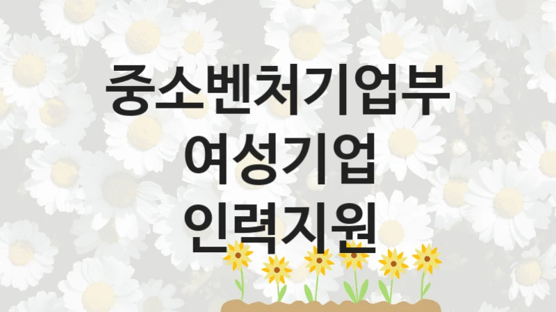 중소벤처기업부
여성기업 인력지원