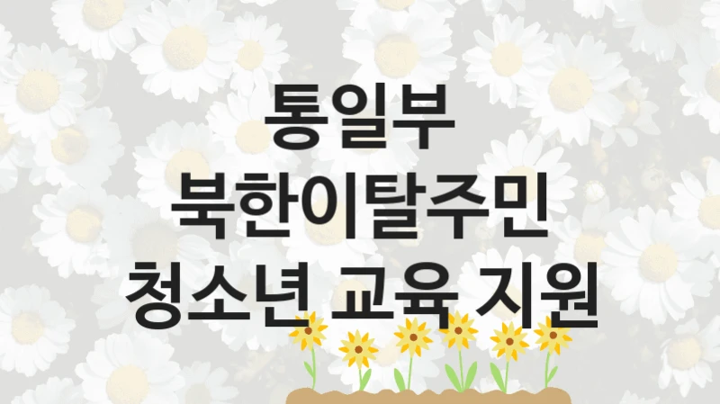 통일부
북한이탈주민 청소년 교육 지원