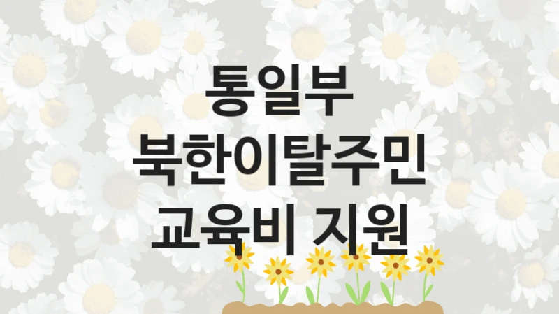 통일부
북한이탈주민 교육비 지원