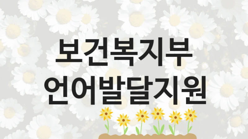 보건복지부
언어발달지원