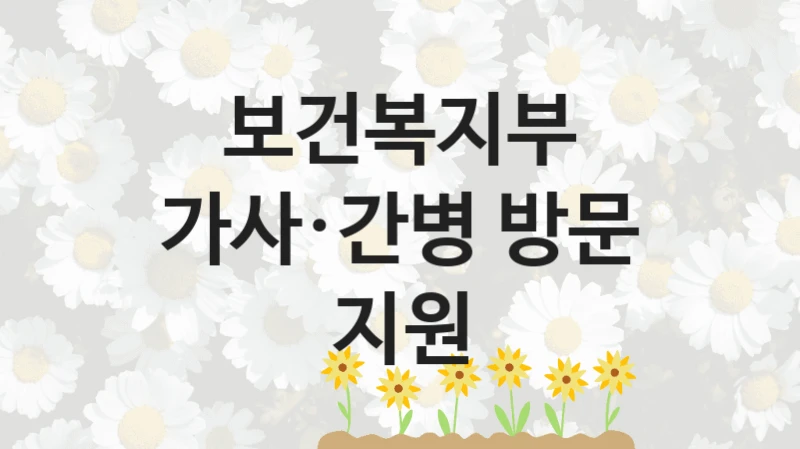 보건복지부
가사·간병 방문 지원