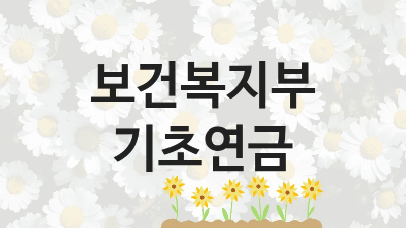 보건복지부 “기초연금” 복지 지원혜택 – 자격 조건과 구비 서류
