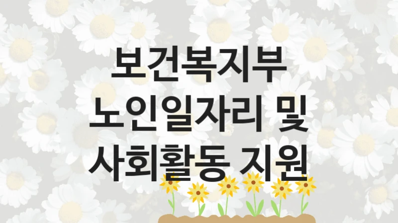 보건복지부
노인일자리 및 사회활동 지원