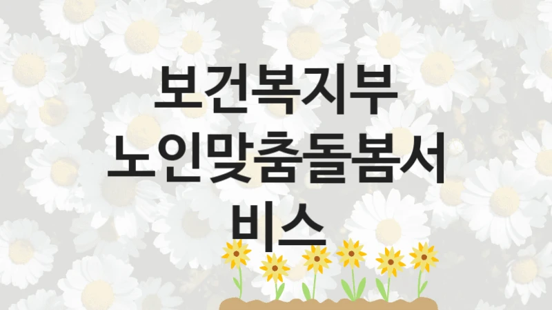 보건복지부
노인맞춤돌봄서비스