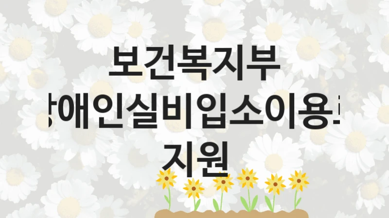 보건복지부
장애인실비입소이용료 지원