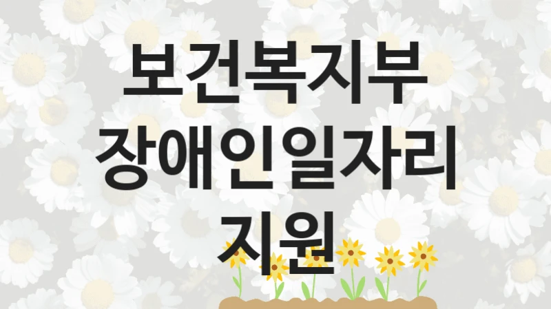 보건복지부
장애인일자리지원