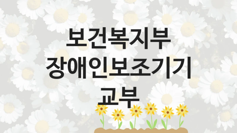 국가 지원 혜택 “장애인보조기기 교부” – 보건복지부 자격 요건과 신청 방법
