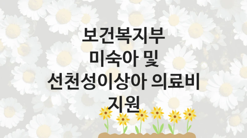 보건복지부 “미숙아 및 선천성이상아 의료비 지원” 복지 지원 정책 – 지원 대상 및 신청 방법