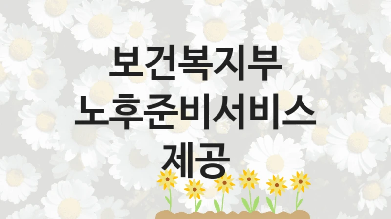 보건복지부
노후준비서비스제공