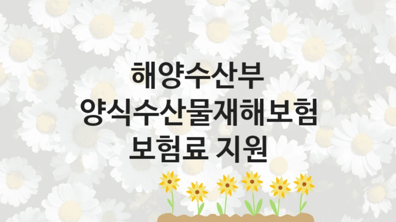 해양수산부 정책, 양식수산물재해보험 보험료 지원, 자격 조건과 일정