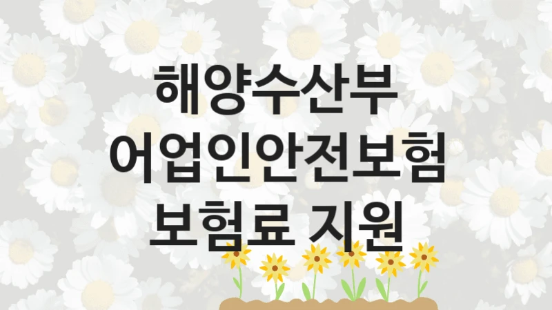 해양수산부
어업인안전보험 보험료 지원