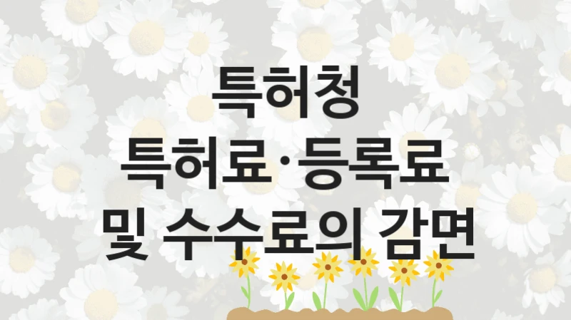 특허청
특허료·등록료 및 수수료의 감면