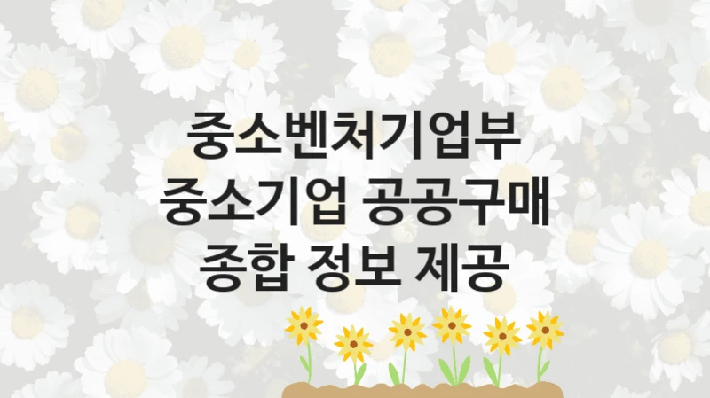 중소벤처기업부
중소기업 공공구매 종합 정보 제공
