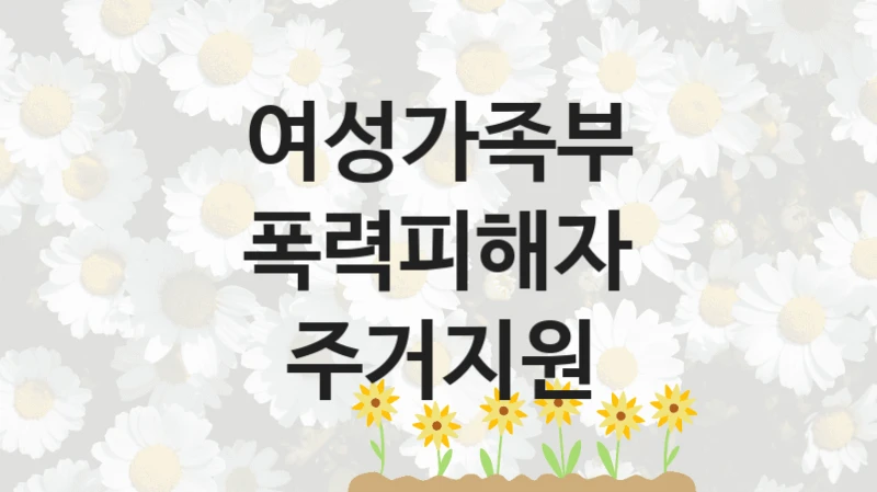 여성가족부
폭력피해자 주거지원