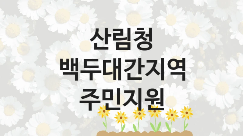 산림청 지원정책, 백두대간지역 주민지원, 신청 조건과 신청 방법