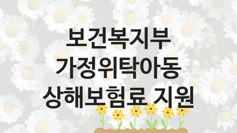 보건복지부
가정위탁아동 상해보험료 지원