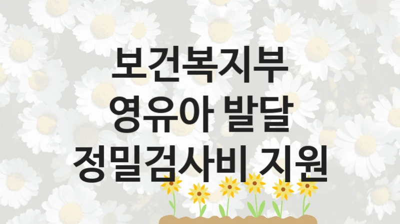 보건복지부
영유아 발달 정밀검사비 지원