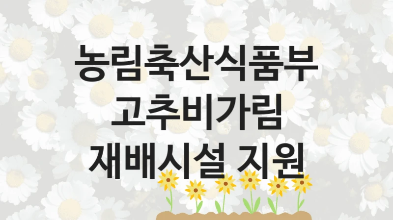 농림축산식품부
고추비가림 재배시설 지원