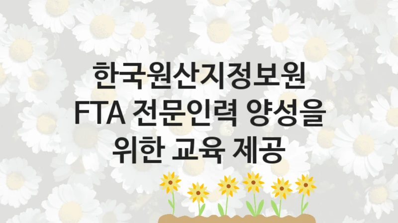 한국원산지정보원
FTA 전문인력 양성을 위한 교육 제공