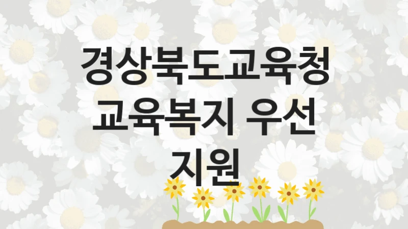 경상북도교육청
교육복지 우선 지원