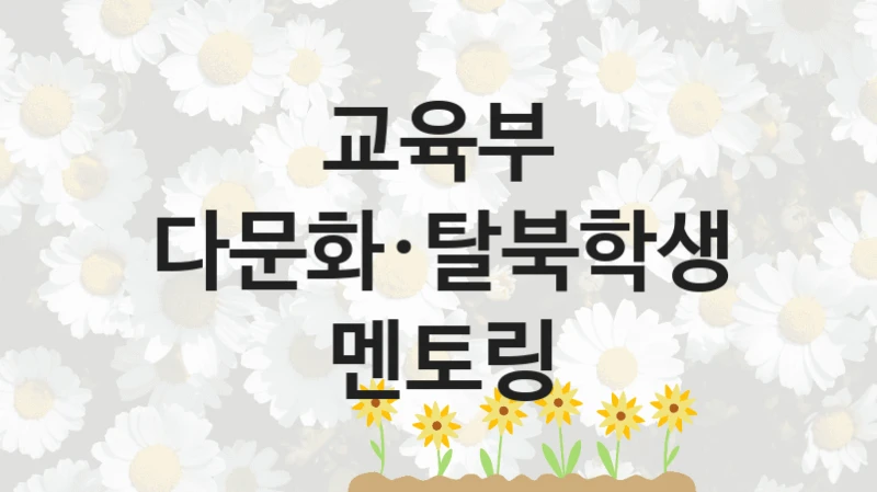 교육부
다문화·탈북학생 멘토링