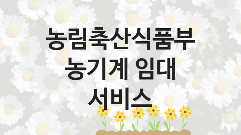 농림축산식품부
농기계 임대 서비스