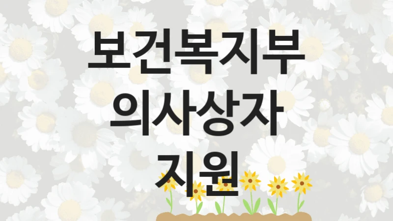 의사상자 지원 신청 가이드 – 보건복지부 복지 지원 혜택 정리