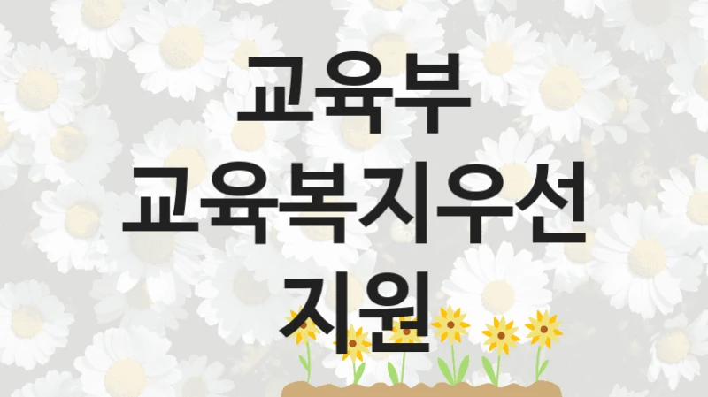 교육부
교육복지우선지원