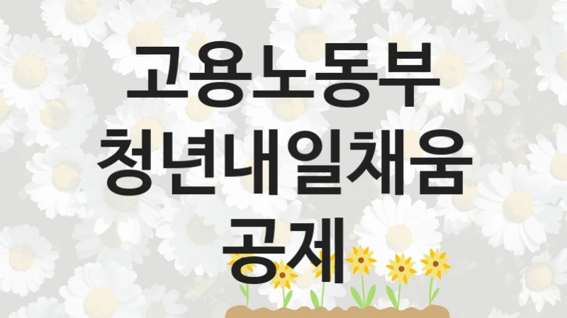 고용노동부
청년내일채움공제