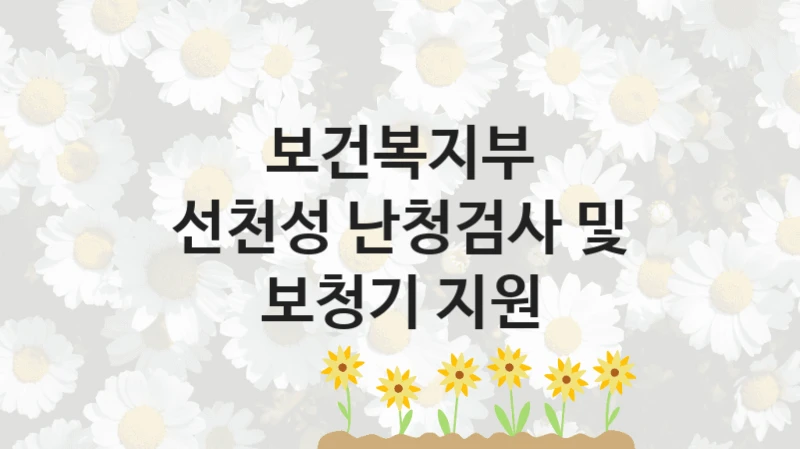 보건복지부
선천성 난청검사 및 보청기 지원
